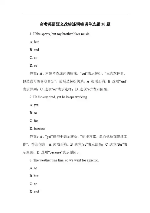 高考英语短文改错连词错误单选题30题