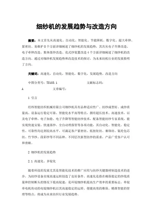 细纱机的发展趋势与改造方向