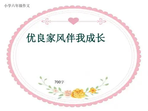 小学六年级作文《优良家风伴我成长》700字(共10页PPT)