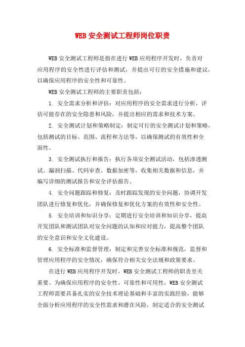 WEB安全测试工程师岗位职责