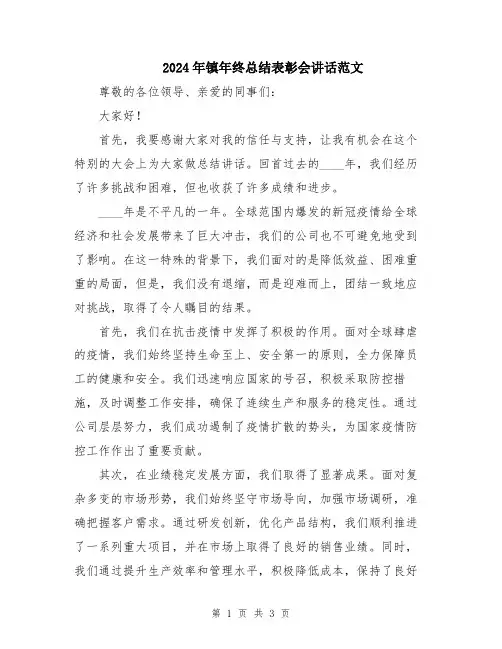 2024年镇年终总结表彰会讲话范文