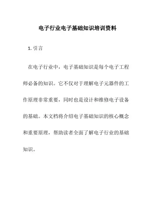 电子行业电子基础知识培训资料