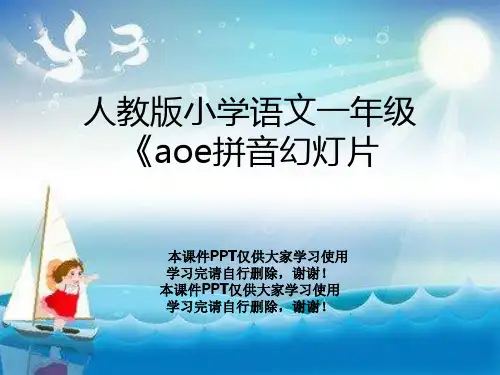 人教版小学语文一年级《aoe拼音幻灯片
