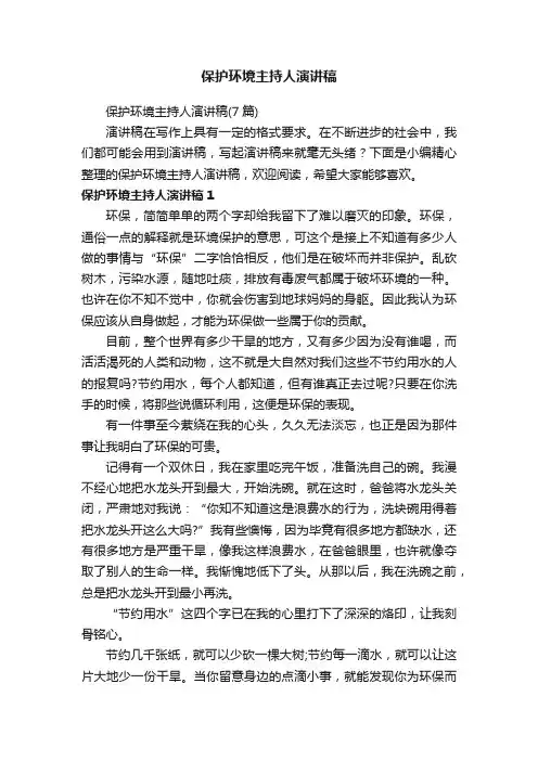 保护环境主持人演讲稿