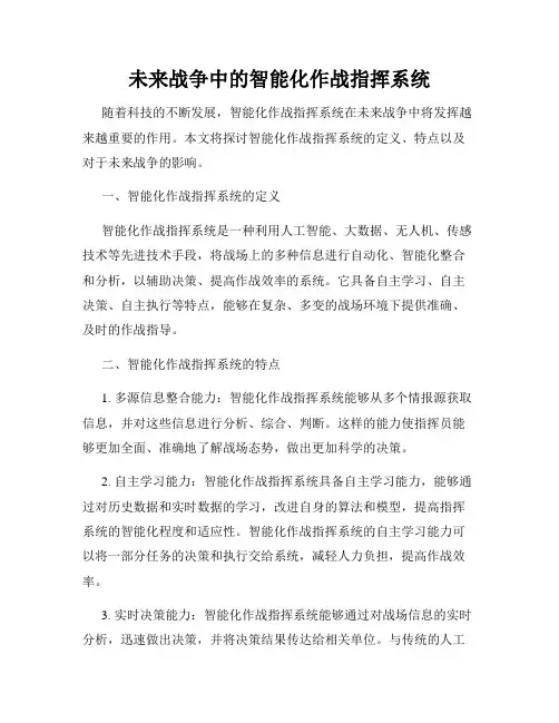 未来战争中的智能化作战指挥系统