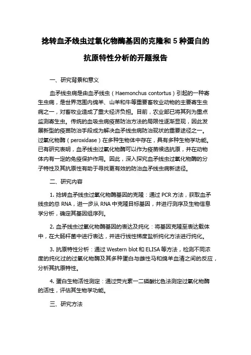 捻转血矛线虫过氧化物酶基因的克隆和5种蛋白的抗原特性分析的开题报告