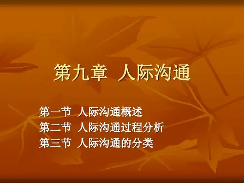 第九章人际沟通