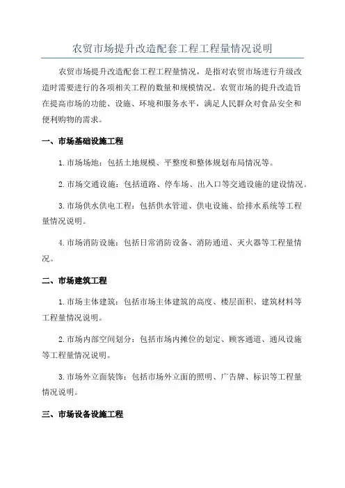 农贸市场提升改造配套工程工程量情况说明