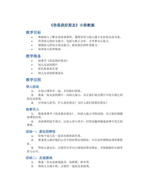 《你是我好朋友》小班教案