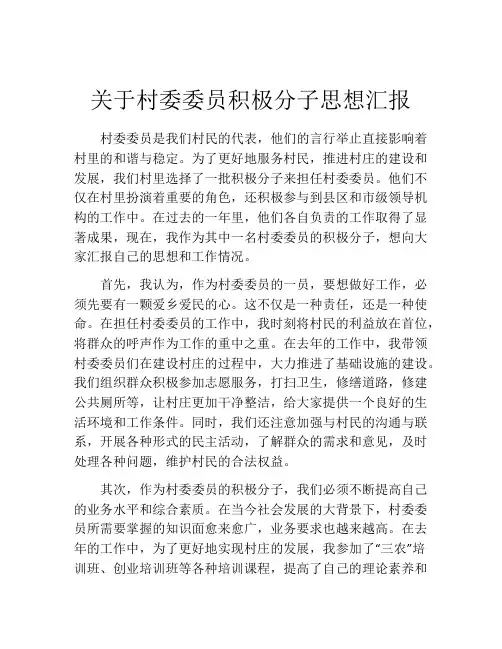 关于村委委员积极分子思想汇报
