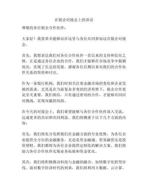 在银企对接会上的讲话