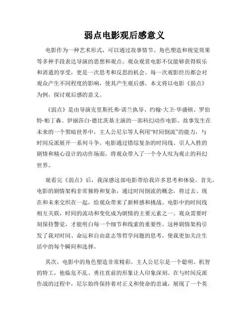 弱点电影观后感意义