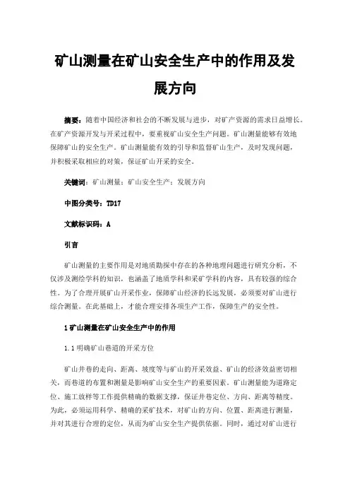 矿山测量在矿山安全生产中的作用及发展方向