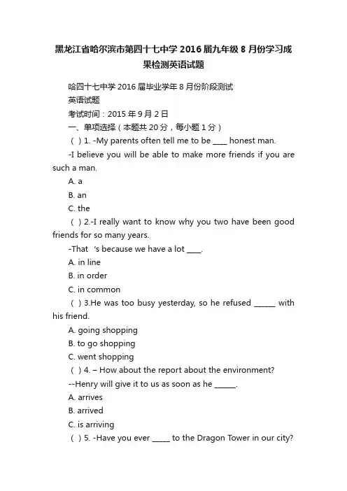 黑龙江省哈尔滨市第四十七中学2016届九年级8月份学习成果检测英语试题