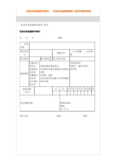 《住房公积金提取申请书》、《住房公积金提取清册》的样式和填写说明