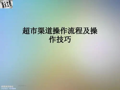超市渠道操作流程及操作技巧