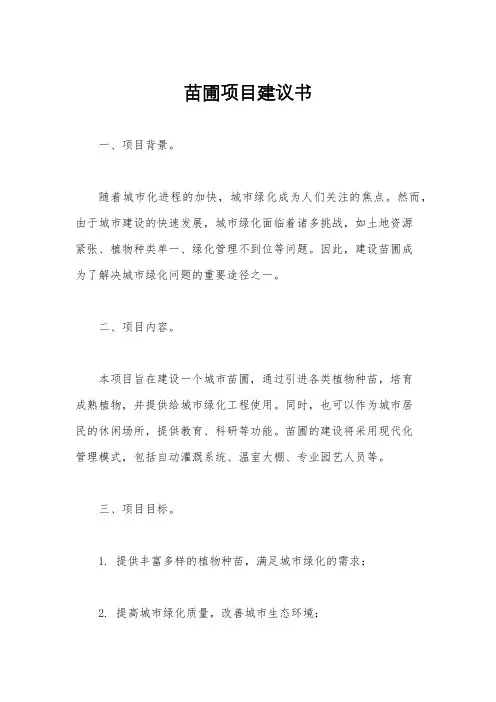 苗圃项目建议书