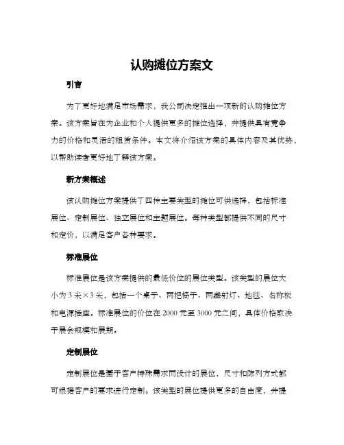 认购摊位方案文