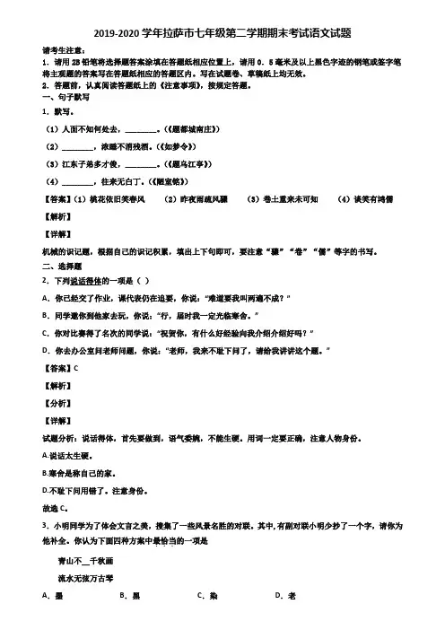 2019-2020学年拉萨市七年级第二学期期末考试语文试题含解析