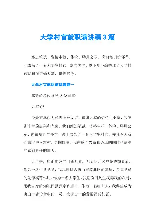 大学村官就职演讲稿3篇