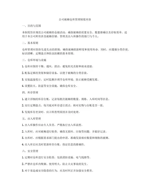 公司被褥仓库管理制度内容