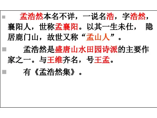 夜归鹿门歌ppt课件全面版