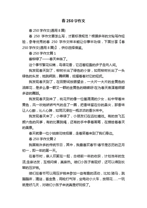 春250字作文