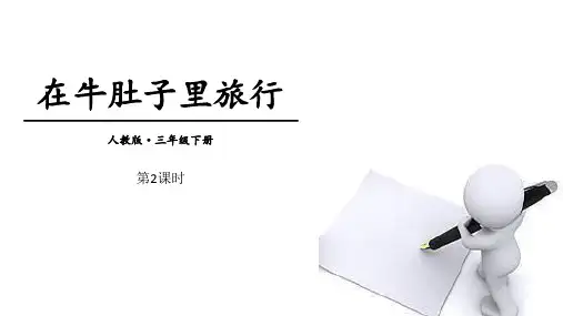 部编版三年级上册语文《在牛肚子里旅行》PPT教学课件(第2课时)