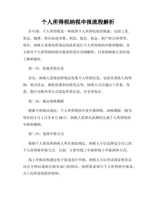 个人所得税纳税申报流程解析