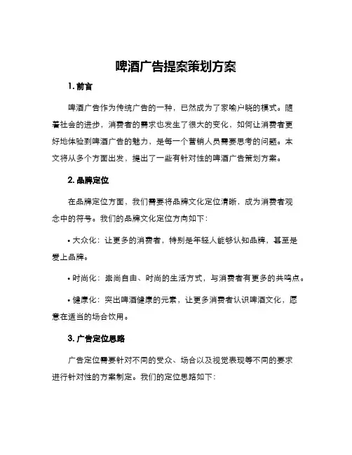 啤酒广告提案策划方案