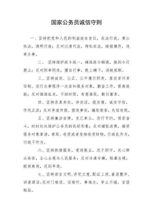 国家公务员诚信守则