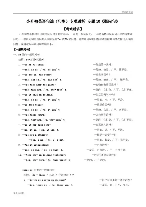2020年小升初六年级英语句法(句型)专项考点精讲+典题突破 专题10《疑问句》(通用版含答案)