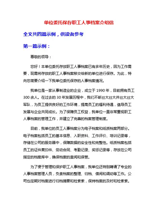 单位委托保存职工人事档案介绍信