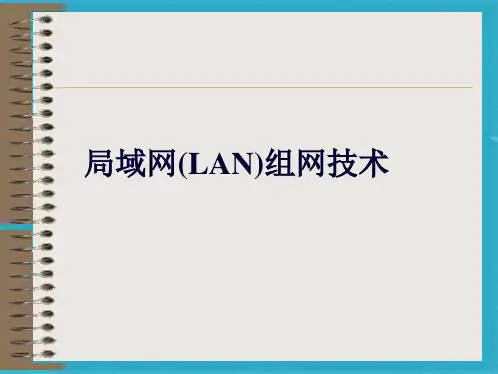 局域网组网技术讲座ppt课件(共34张PPT)