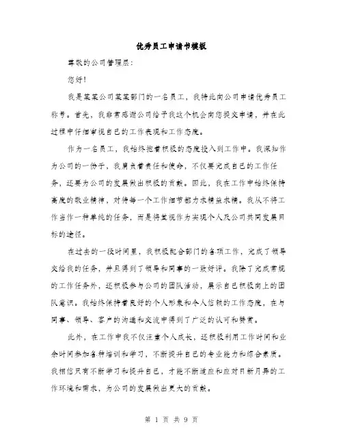 优秀员工申请书模板(5篇)