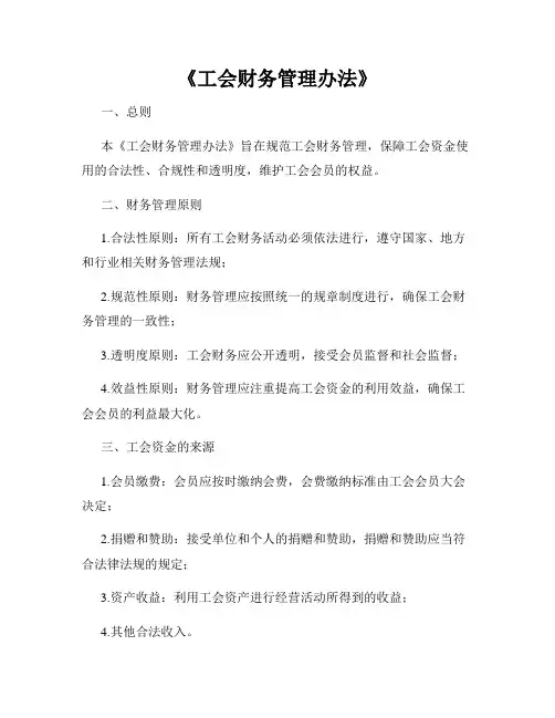 《工会财务管理办法》