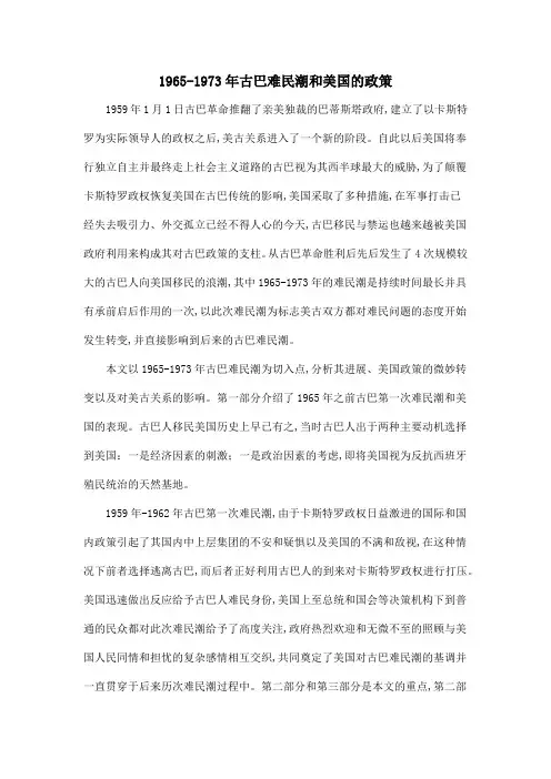 1965-1973年古巴难民潮和美国的政策