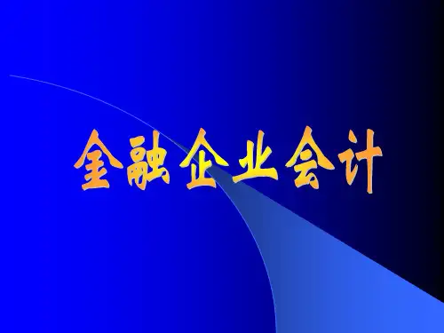 金融企业会计课件(全).