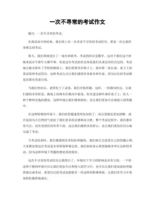 一次不寻常的考试作文