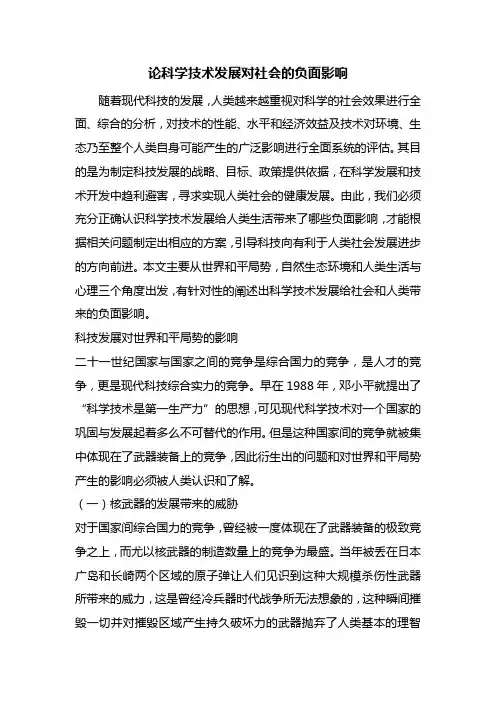 最新整理论科学技术发展对社会的负面影响