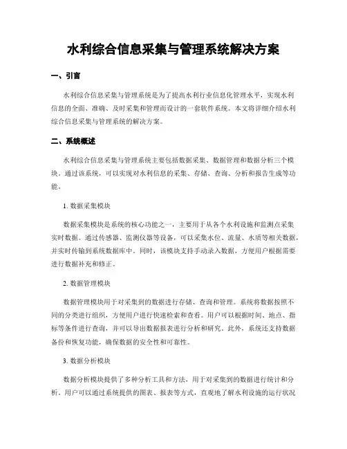 水利综合信息采集与管理系统解决方案