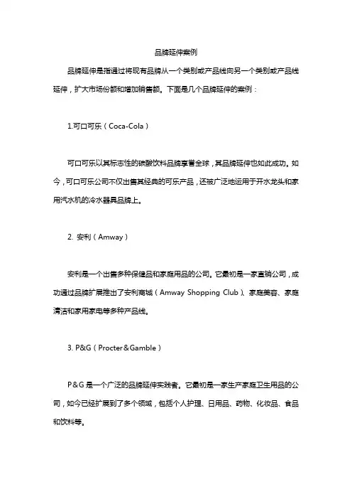 品牌延伸案例