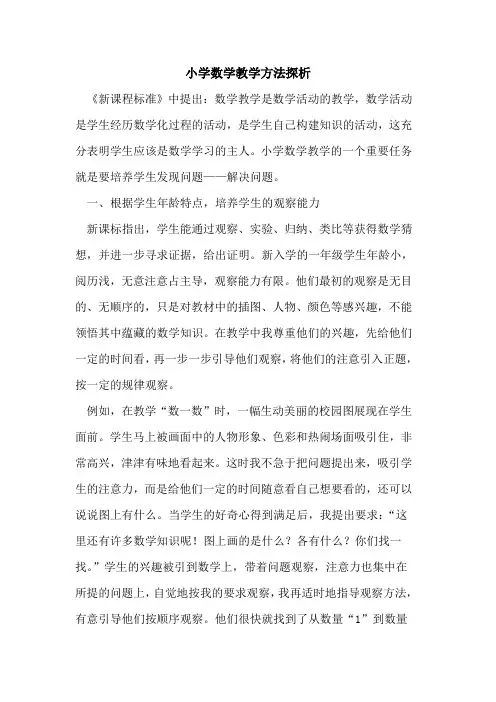 小学数学教学方法探析