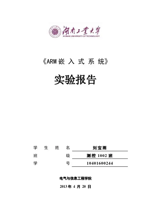 ARM嵌入式实验报告完整篇(修改)解析