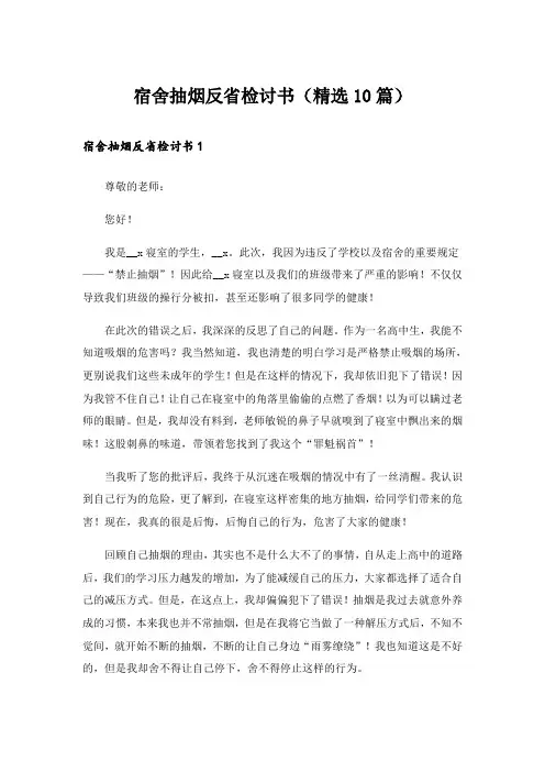宿舍抽烟反省检讨书(精选10篇)