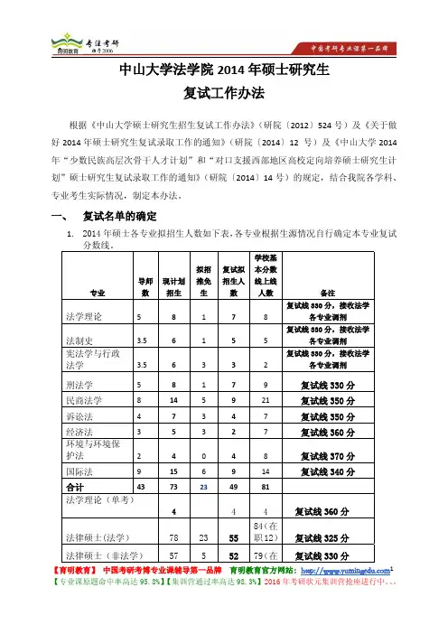 中山大学 法学院 2014年硕士研究生 复试工作办法