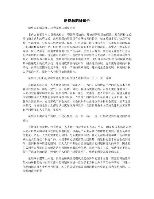 论资源的稀缺性