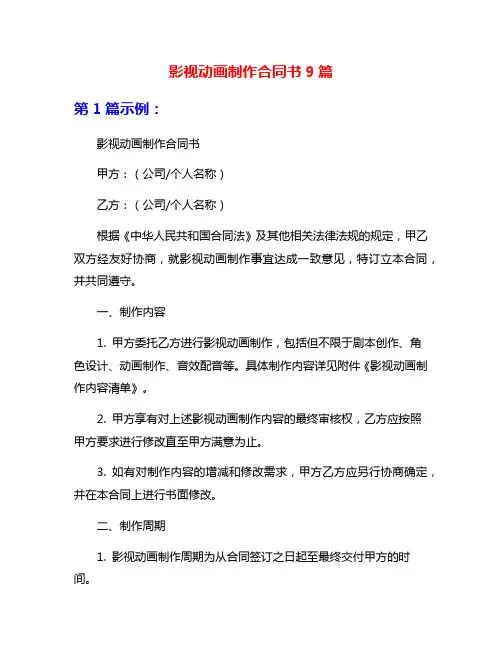 影视动画制作合同书9篇