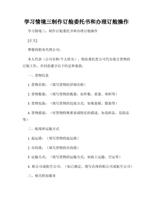 学习情境三制作订舱委托书和办理订舱操作