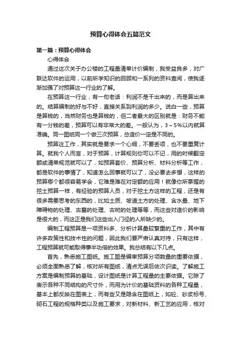 预算心得体会五篇范文